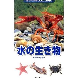 水の生き物／学研教育出版