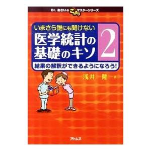 いまさら誰にも聞けない医学統計の基礎のキソ 2／浅井隆