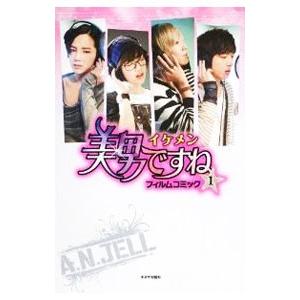 美男（イケメン）ですねフィルムコミック 1／キネマ旬報社