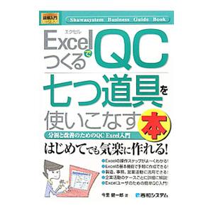 ExcelでつくるQC七つ道具を使いこなす本／今里健一郎