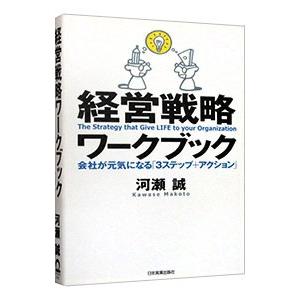 経営戦略ワークブック／河瀬誠