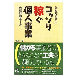 誰も知らずにコッソリ稼ぐ個人事業の儲けのルール／中川裕