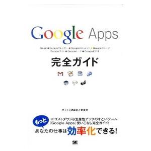 Google Apps完全ガイド／オフィス効率向上委員会