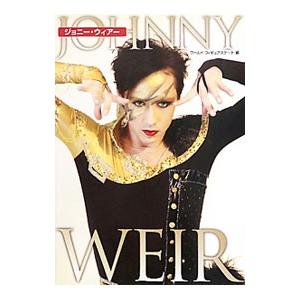 ジョニー・ウィアー／新書館