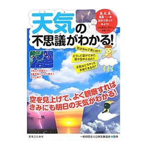 天気の不思議がわかる！／日本気象協会