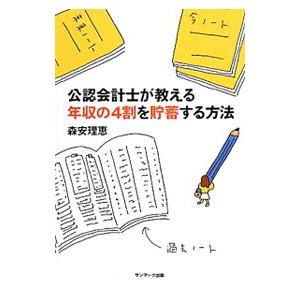 公認会計士が教える年収の４割を貯蓄する方法／森安理恵