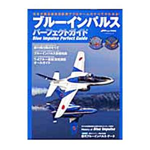 ブルーインパルスパーフェクトガイド