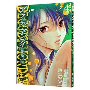 BLOODY MONDAY Season2 絶望ノ匣 4／恵広史