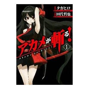 初回50 Offクーポン アカメが斬る 1 電子書籍版 原作 タカヒロ 作画 田代哲也 B Ebookjapan 通販 Yahoo ショッピング
