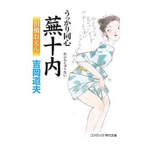 うっかり同心蕪十内 泪橋おえん／吉岡道夫
