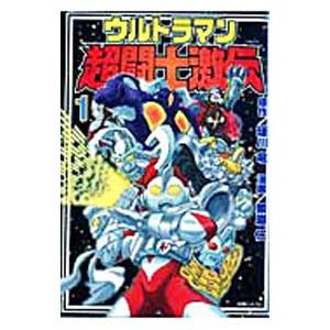 ウルトラマン超闘士激伝 1／栗原仁
