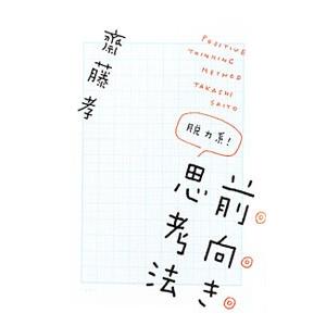 脱力系！前向き思考法／斎藤孝の買取情報