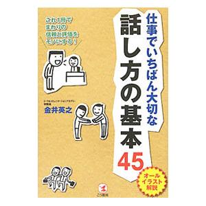 仕事でいちばん大切な話し方の基本45／金井英之