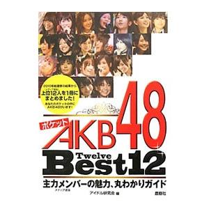 ポケットＡＫＢ４８ Ｂｅｓｔ１２／鹿砦社アイドル研究会【編】