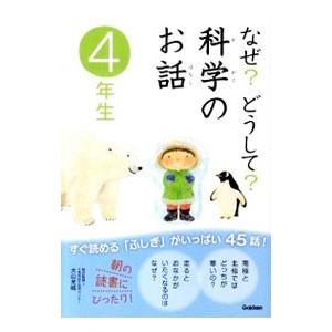 なぜ？どうして？科学のお話 ４年生／大山光晴