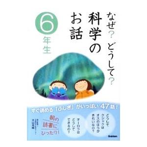 なぜ?どうして?科学のお話 6年生/大山光晴の商品画像