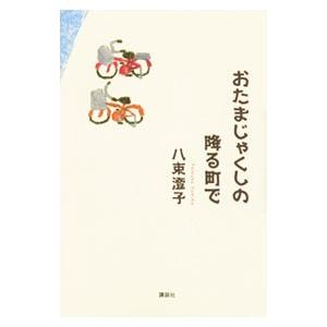 おたまじゃくしの降る町で／八束澄子