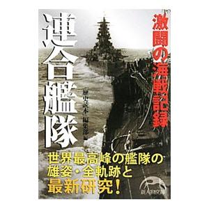 連合艦隊／新人物往来社