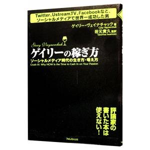 ゲイリーの稼ぎ方／ゲイリー・ヴェイナチャック