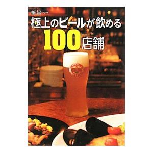 極上のビールが飲める１００店舗／エンターブレイン