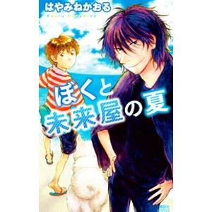 ぼくと未来屋の夏／はやみねかおる