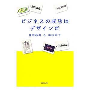 ビジネスの成功はデザインだ／神田昌典