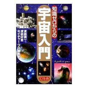 知識ゼロからの宇宙入門／渡部潤一