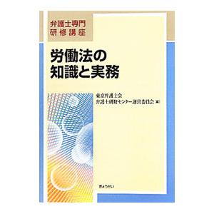 労働法の知識と実務／東京弁護士会弁護士研修センター