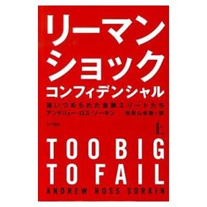 リーマン・ショック・コンフィデンシャル 上／アンドリュー・ロスソーキン