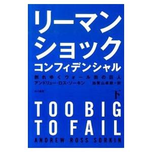 リーマン・ショック・コンフィデンシャル 下／アンドリュー・ロスソーキン