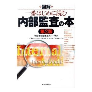 図解一番はじめに読む内部監査の本／久保惠一