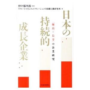 日本の持続的成長企業／野中郁次郎