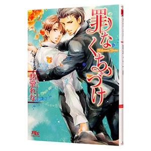 罪なくちづけ（罪シリーズ１）／愁堂れな