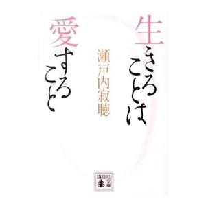 生きることは愛すること／瀬戸内寂聴