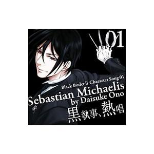 小野大輔 黒執事ii キャラクターソング 01 黒執事 熱唱 セバスチャン ミカエリス 小野大輔 Cd ハピネット オンラインyahoo ショッピング店 通販 Yahoo ショッピング