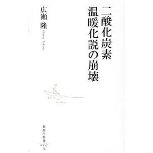二酸化炭素温暖化説の崩壊／広瀬隆