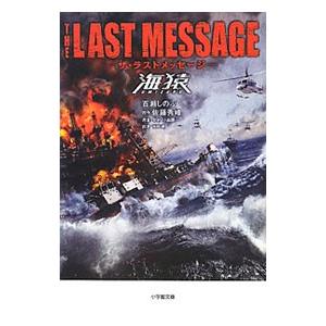 THE LAST MESSAGE 海猿 スタンダード・エディション(Blu-ray