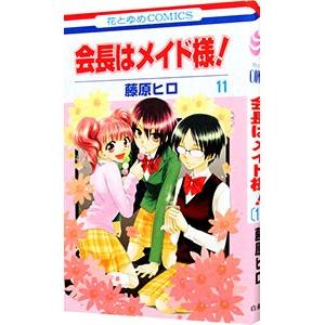 会長はメイド様！ 11／藤原ヒロ