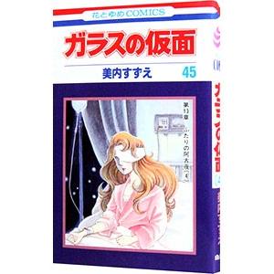 ガラスの仮面 第27巻/美内すずえ : bookfanプレミアム - 通販