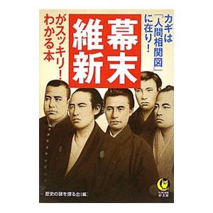 幕末・維新がスッキリ！わかる本 カギは「人間相関図」に在り！／歴史の謎を探る会【編】