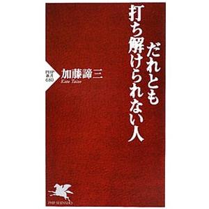 だれとも打ち解けられない人／加藤諦三