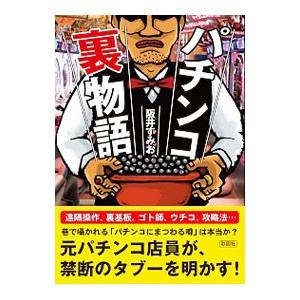パチンコ裏物語   /彩図社/阪井すみお/阪井すみお/