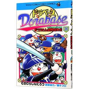 ドラベース−ドラえもん超野球外伝 20／むぎわらしんたろう