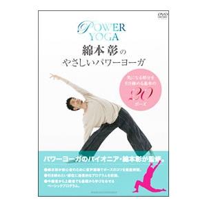 DVD／綿本彰のやさしいパワーヨーガ