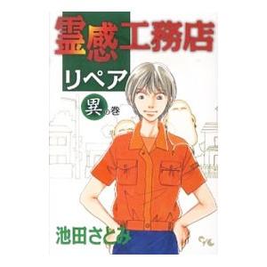 霊感工務店リペア 異の巻 池田さとみ ネットオフ ヤフー店 通販 Yahoo ショッピング