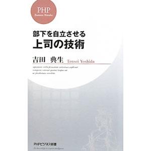 部下を自立させる上司の技術／吉田典生