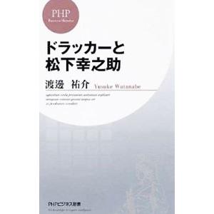 ドラッカーと松下幸之助／渡邊祐介