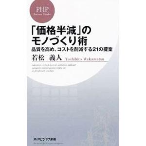 「価格半減」のモノづくり術／若松義人