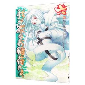 我が家のお稲荷さま。 6／松風水蓮