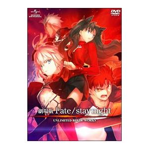 DVD／劇場版 Fate／stay night UNLIMITED BLADE WORKS